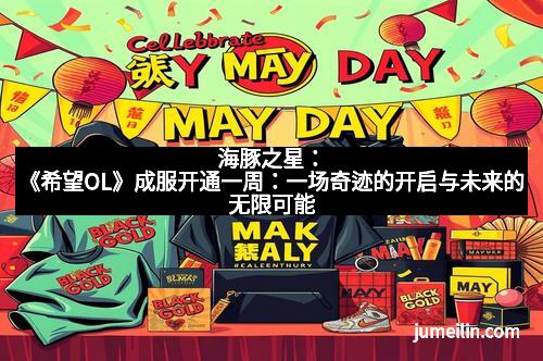 海豚之星：《希望OL》成服开通一周：一场奇迹的开启与未来的无限可能